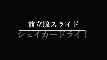 【新宿 風俗 M性感グラシアス】前立腺スライド〜シェイカードライ！ M男の開発された極上アナルマンコでイキまくり！